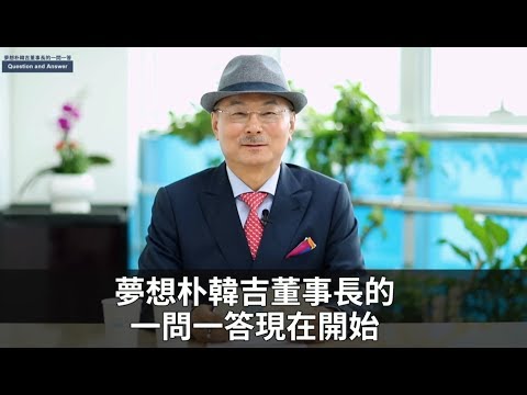 艾多美─董事長的一問一答(二)