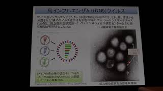 講演３　鳥インフルエンザA(H7N9)と(H5N6)の疫学状況とリスクアセスメント（国立感染症研究所感染症疫学センター長　大石和徳氏）