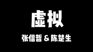 张信哲 陈楚生 | 天赐的声音5 | 虚拟【歌詞】