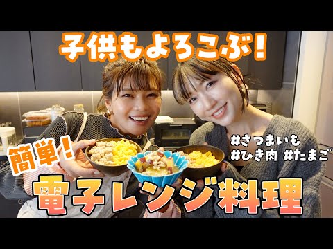 【超簡単】大人にも子供にもオススメ！電子レンジで簡単にできるオススメレシピをご紹介🍠作り置きにも🙆さつまいも｜ひき肉｜卵｜