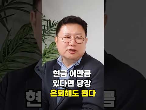 현금 이만큼 있다면 당장 은퇴해도 됩니다