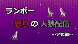 ランボー怒りの人狼配信（ア式編）【さめさん主催 0111】（突発）