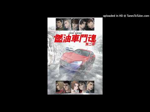 【高音質】燃油車鬥魂 第二季ED