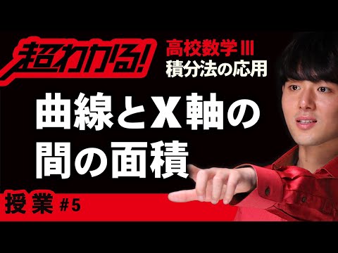 曲線とx軸の間の面積【高校数学】積分法の応用＃５