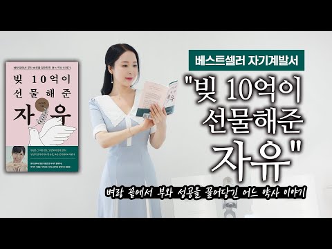 베스트셀러 자기계발서 "빚 10억이 선물해준 자유"