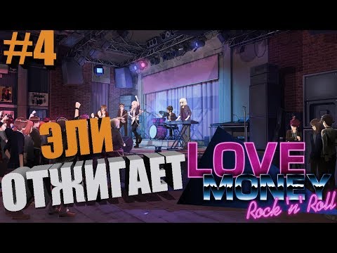 ЭЛИ ОТЖИГАЕТ! | #4 | Love, Money, Rock'n'Roll Demo