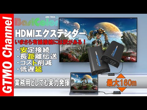 いまさら有線HDMIエクステンダーの紹介、安定・安価・安心の有線タイプです。シンプルLANケーブル接続で最大160mの長距離伝送が可能です。業務用としても最適な商品です。