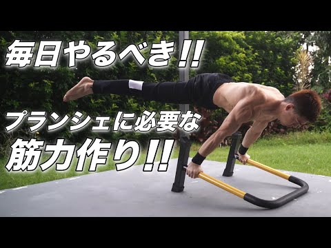 プランシェに必要な筋力強化トレーニング！【毎日やるべし】