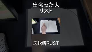 スト鯖RUST で釈迦さんとだるまさんを出会った人リストに加筆するが早くもリスナーからサイコパス認定を受けてしまう僕#shorts