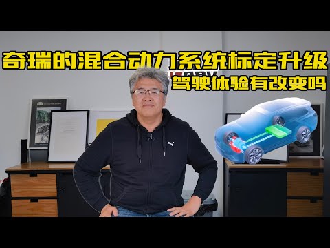 奇瑞的混合动力系统标定升级，驾驶体验有改变吗？| 此地无垠·车比得