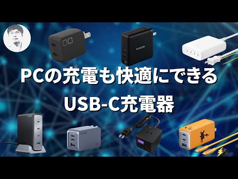 【5メーカー21製品】2024年気になった＆おすすめの充電器