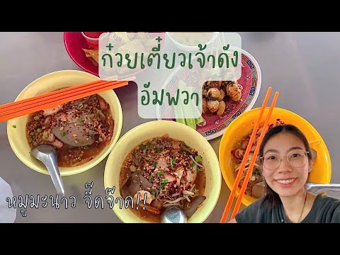 ก๋วยเตี๋ยวหมูมะนาวแม่บุญมีอัมพวา ร้านเด็ดร้านดังใครไปเป็นต้องลอง!✨ | ตลาดน้ำอัมพวา | Ampawa