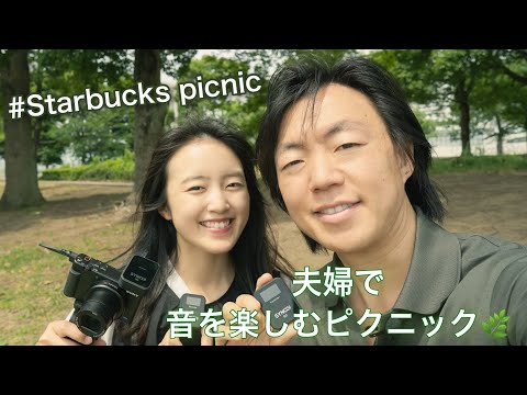 年下奥さんと公園でピクニック🌴🌻|SYNCOのワイヤレスマイクG2A2を使ってスタバで買い物にチャレンジ☕️【Today's Vlog】