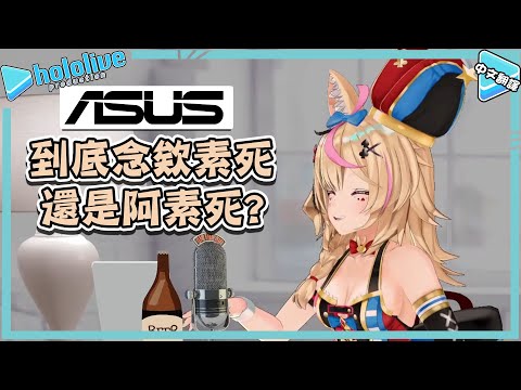 ASUS到底該怎麼唸?座長都念ASUS!【尾丸ポルカ】【vtuber中文翻譯】