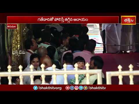 2024 లో తిరుమల శ్రీవారి హుండీ ఆదాయం.. | Tirumala Srivari Hundi Income | Bhakthi TV