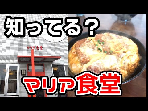 マリア食堂【久留米市津福本町】聖マリア病院の裏側ですよ～