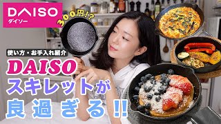 【今すぐ欲しくなる】コスパ最強のダイソースキレット、買わないと損です。