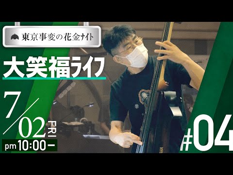 #04「東京事変の花金ﾅｲﾄ　大笑福ﾗｲﾌ」