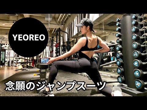 【YEOREO】着る！と決めてはじめたボディメイク！！念願のジャンプスーツ