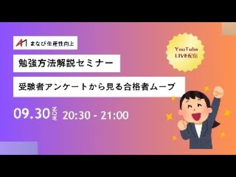 【中小企業診断士　勉強方法解説セミナー】受験者アンケートから見る合格者ムーブ　※8月テーマの再演【まなび生産性向上】