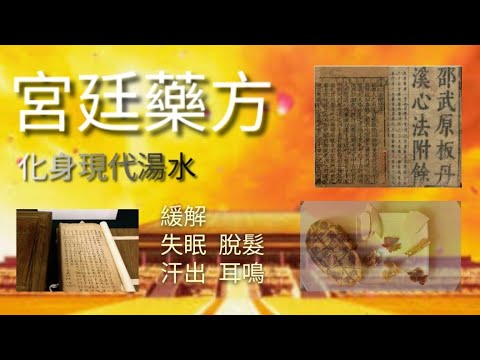 宮廷藥方“古庵心腎丸”  中醫師改作日常湯水，緩解心煩失眠汗出、耳鳴目暗、中醫院用治脫髮（附湯水食譜）