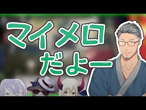 マイメロのモノマネが完璧な弦月と大火傷をする舞元【にじさんじ切り抜き/舞元啓介/でびでび・でびる/えま★おうがすと/弦月藤士郎】