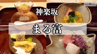 神楽坂 ミシュラン一つ星 まる富　懐石・会席料理