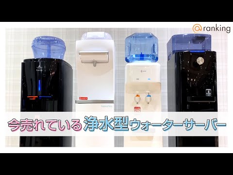 【2022年7月版】この夏もっとも売れた水道水給水式のウォーターサーバーは？