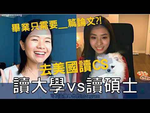 CS 學士碩士有差嗎? 碩士一定要寫paper? 美國大學 | 出國留學  ft. Fancy