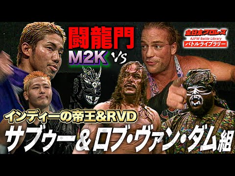 サブゥー＆ロブ・ヴァン・ダム参戦‼️超大物vs闘龍門の異次元マッチに博多スターレーン熱狂《2001/2/24》全日本プロレスバトルライブラリー#219