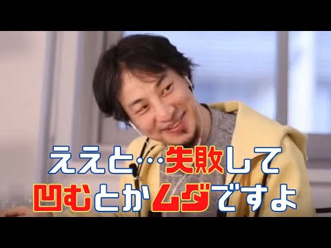 失敗して落ち込んだ時のひろゆき流マインドの保ち方【ひろゆき/ひろゆき切り抜き/立ち直り方/落ち込んだ時/凹んだ時】