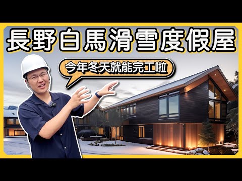 【日本房產投資】今年最重要的開發項目，白馬滑雪度假屋終於上棟了｜滑雪民宿計畫｜經營管理簽證｜日本簽證｜日本移民｜日本投資｜日本創業｜ 黑岩の工作日誌 - EP005