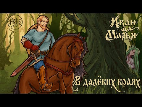 Artis - В далёких краях (Иван да Марья)