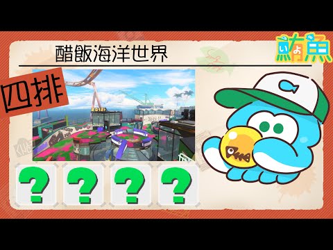 【組團】8點一團 10點一團 12點一團【斯普拉遁3/Splatoon3/Salmon Run Next Wave/野團傳說999】