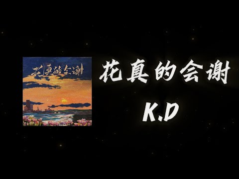 【每日推薦】《花真的會謝》-K.D「花真的會謝 你真的走遠  挽留的語言 說了幾百萬遍」#中文歌曲#Chinese Song #POP music#Daily Recommendations