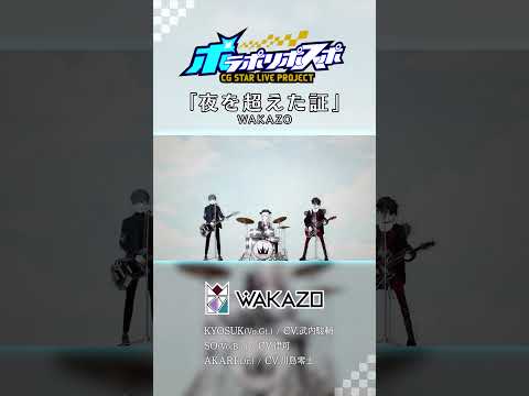 【WAKAZO】『夜を超えた証』MV Short Ver.