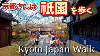 Kyoto Japan walk! /Gion on a sunny day/February 252023