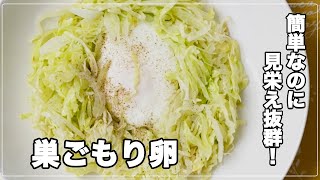 【#20】見栄え抜群！巣ごもり卵