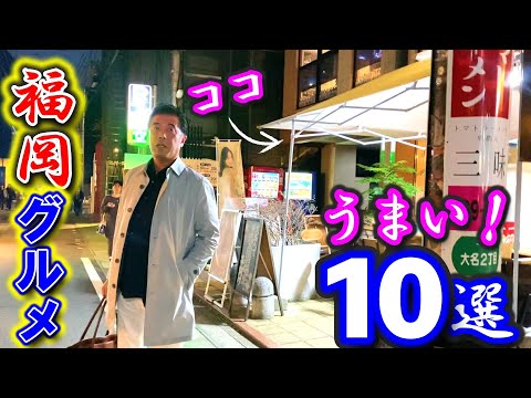 【福岡グルメ】福岡・天神のお勧めグルメ10店舗！焼き鳥にうるさいモトちゃんが、大名の本格焼き鳥に行ったらこうなった…