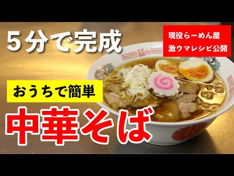 おうちで簡単に出来る中華そばの作り方