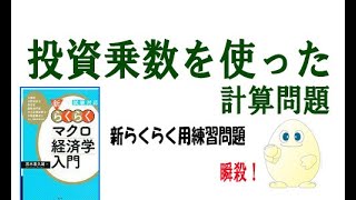 マクロ経済学 「攻略」　ちょっと1回目　投資乗数の計算問題