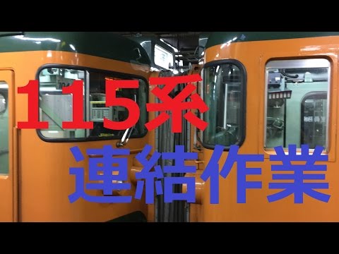 115系 連結作業 新前橋駅