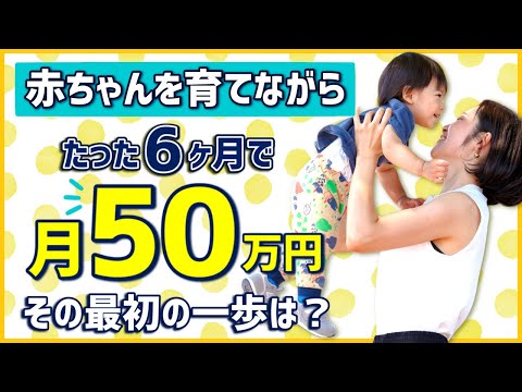 【自宅で稼ぐ】赤ちゃんがいても仕事しててもできる自宅起業