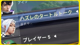 最近ハズレのタートルトークがヴァロラントに出没するらしい