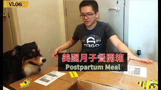 【Vlog】金品冷凍月子餐開箱，宅配到府一個月! JingMommy Postpartum Meal