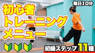 【初級まとめ】え…これなら出来るかも！ダンス初心者トレーニングメニュー ステップ11種