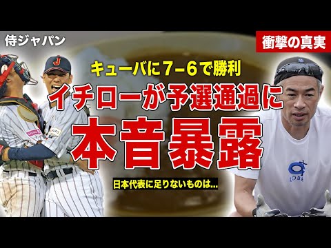 【プレミア１２】侍ジャパンの予選通過にイチローが本音激白…日本代表に足りないものを暴露…日本の次戦に対して語った内容に一同驚愕……！