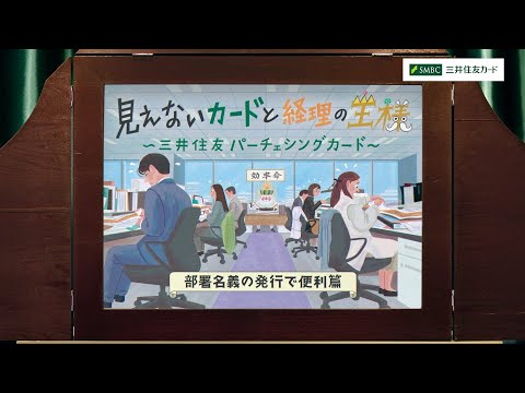 見えないカードと経理の王様～部署名義の発行で便利篇～【三井住友カード公式】＜30秒＞