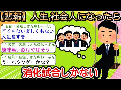 【2ch仕事スレ】人生、社会人になったら消化試合しかない