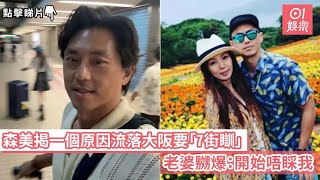 森美揭一個原因流落大阪要「7街瞓」　老婆嬲爆：開始唔睬我｜01娛樂｜森美 ｜日本大阪